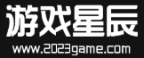 游戏星辰