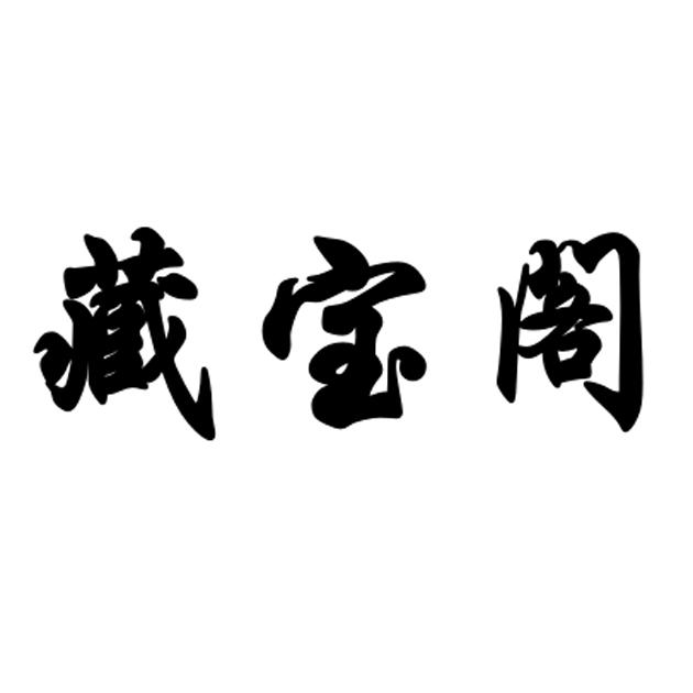 藏宝阁