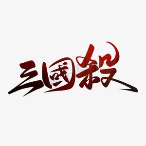 三国杀OL