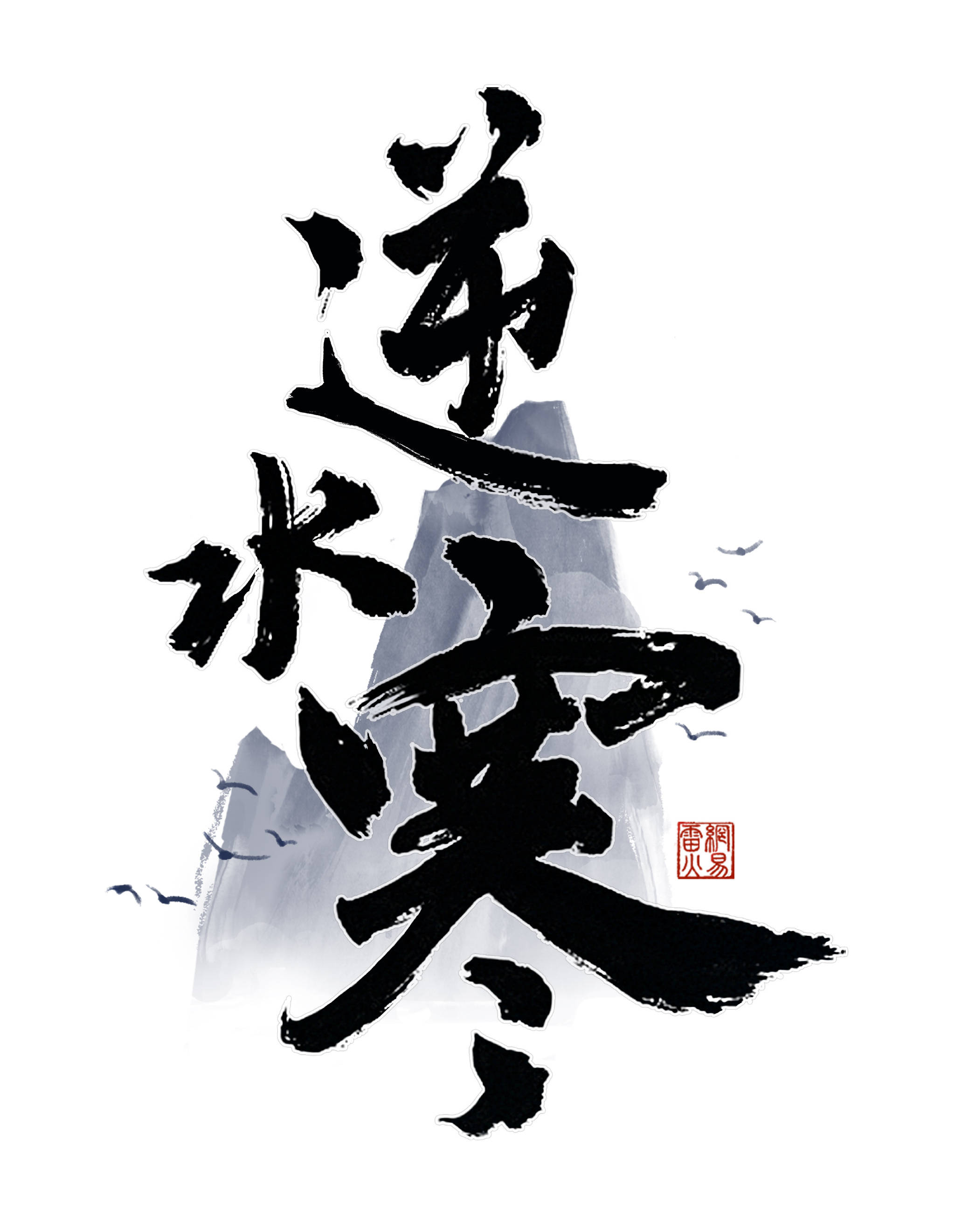 逆水寒