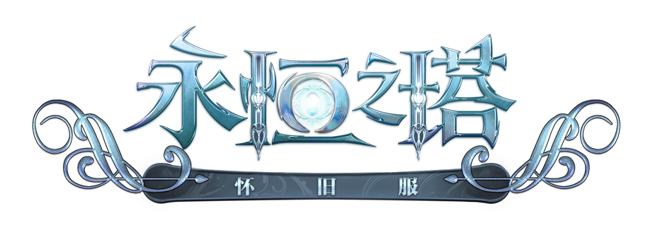 永恒之塔
