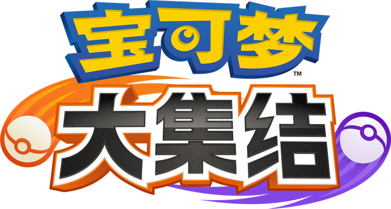 宝可梦大集结