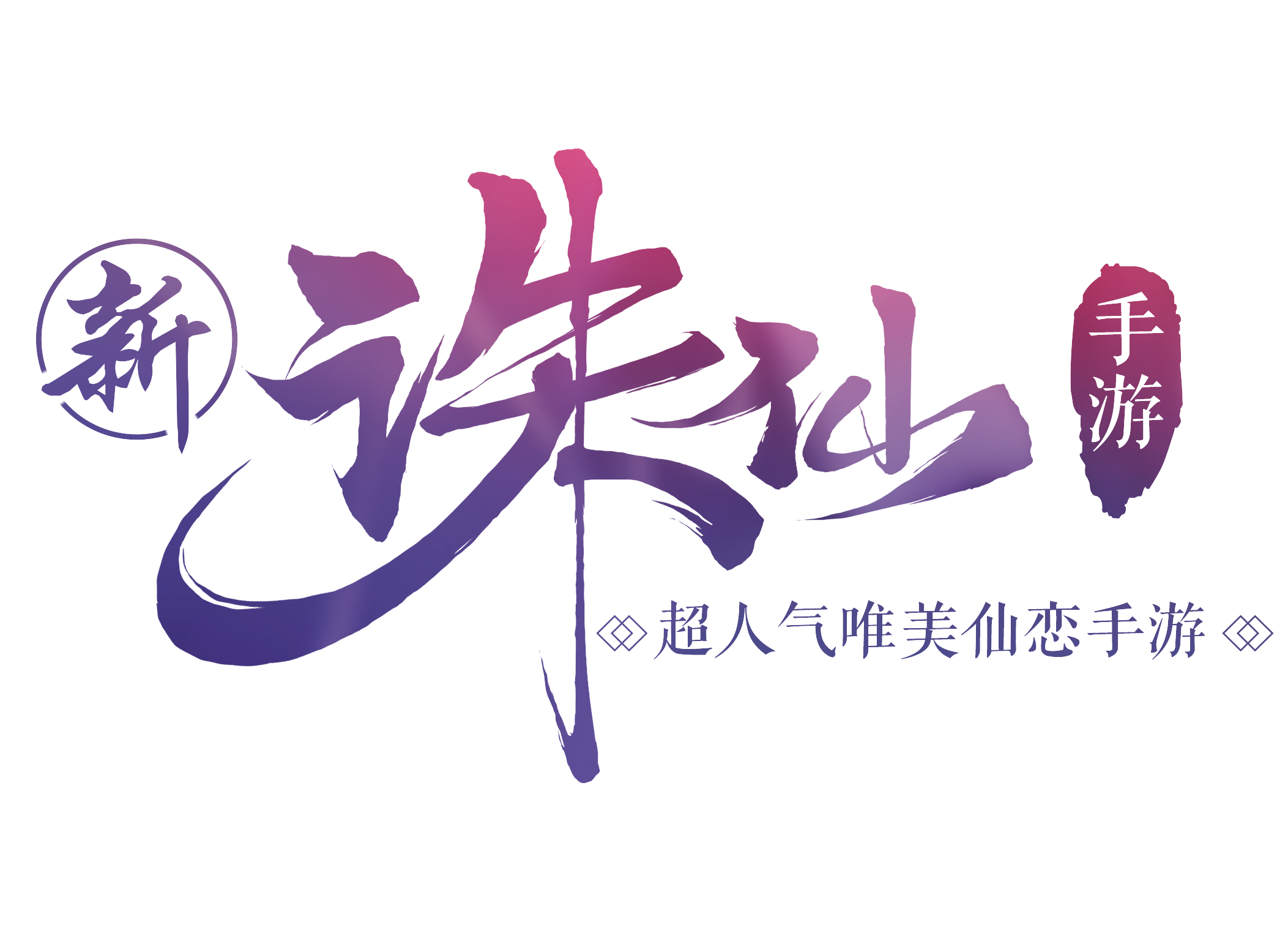 诛仙