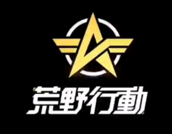 荒野行动