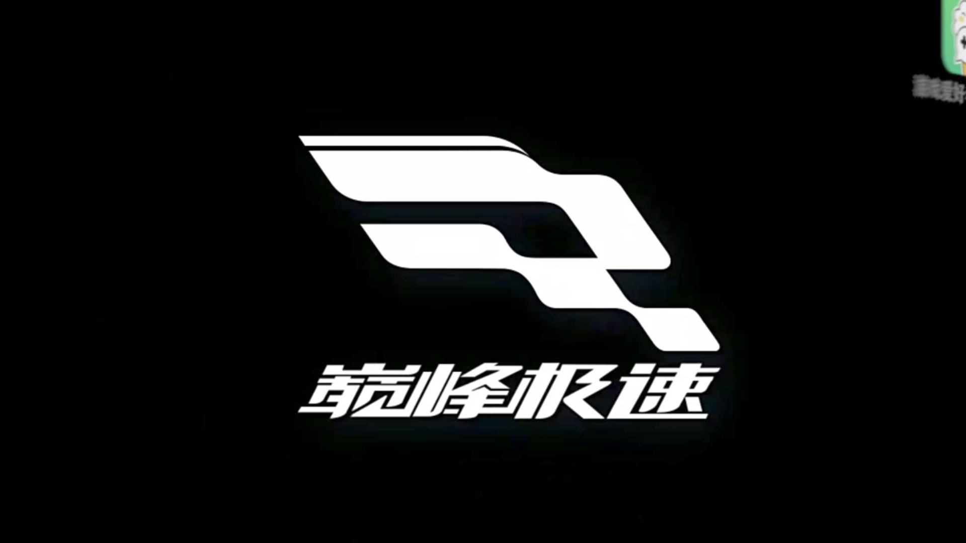 巅峰极速