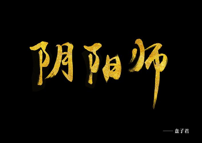 阴阳师
