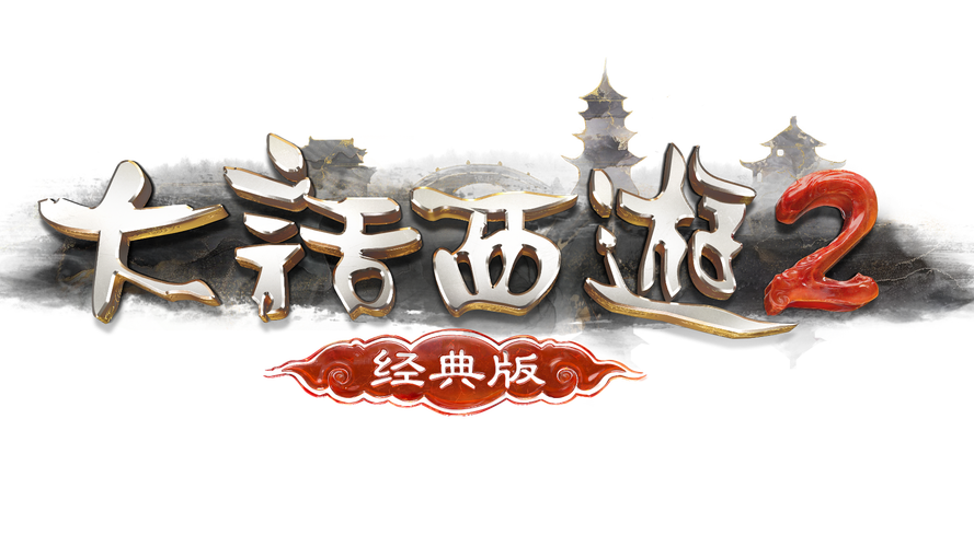 大话西游2