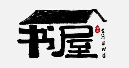 古書屋