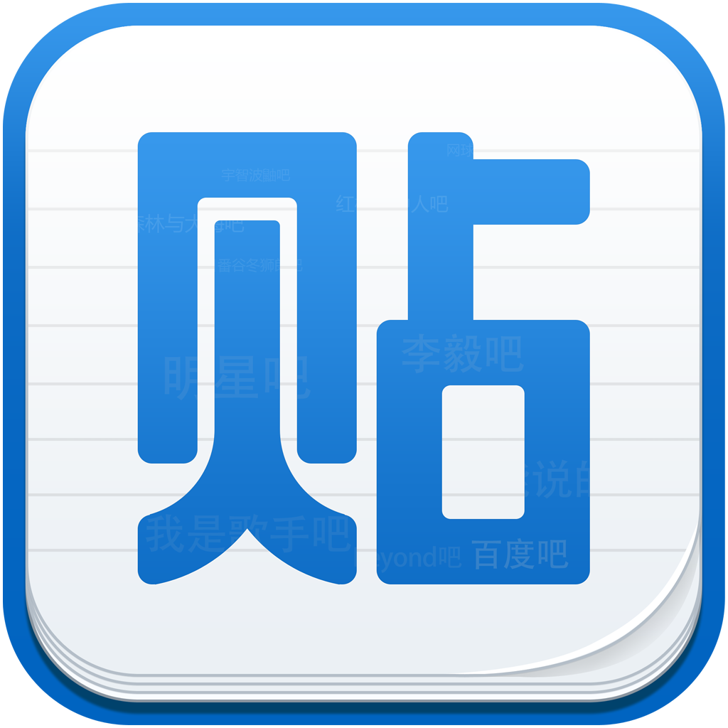百度贴吧