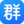 群追追
