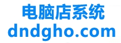 电脑店系统